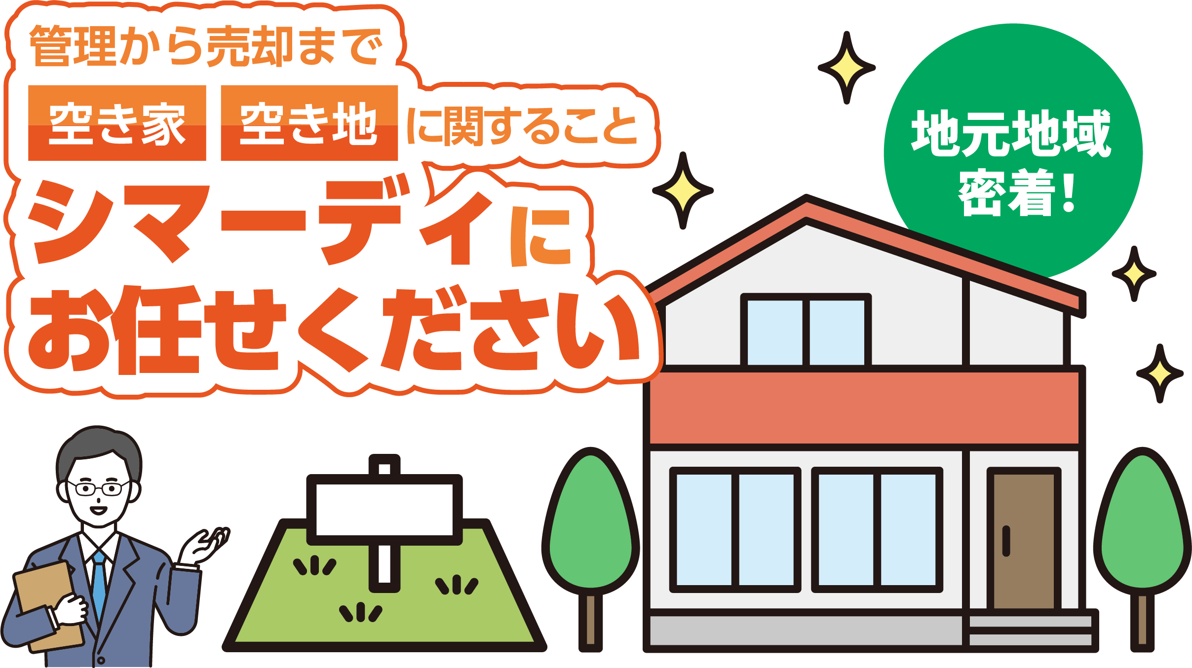 管理から売却まで、空き家空き地に関することシマーディにお任せください
